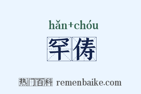 罕俦是什么意思的图片